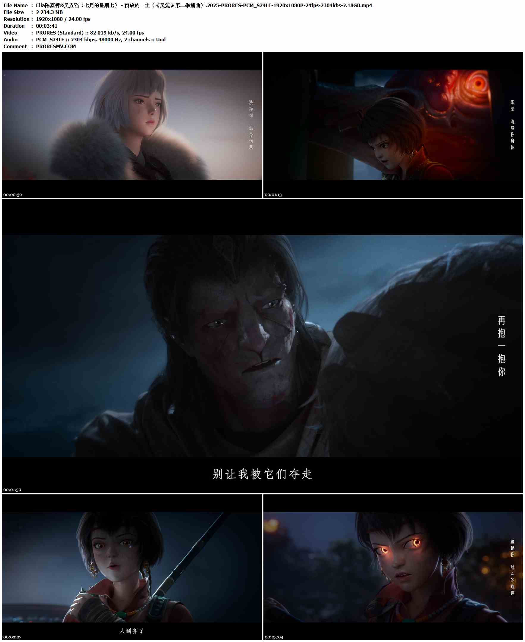Ella陈嘉桦&吴垚滔（七月的星期七） - 倒放的一生（《灵笼》第二季插曲）.2025-PRORES-PCM_S24LE-1920x1080P-24fps-2304kbs-2.18GB官方MV_高清MV